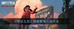 明日之后捏脸数据代码分享 明日之后捏脸数据代码大全