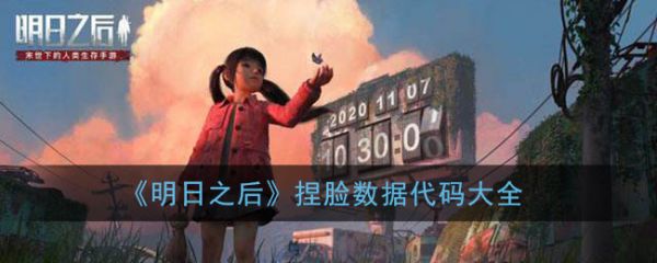 明日之后捏脸数据代码分享 明日之后捏脸数据代码大全