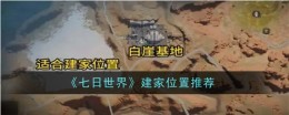 《七日世界》建家位置推荐