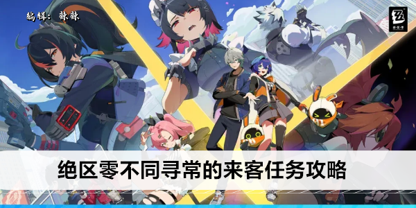 《绝区零》不同寻常的来客任务攻略
