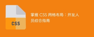 掌握 CSS 网格布局：开发人员综合指南