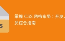 掌握 CSS 网格布局:开发人员综合指南