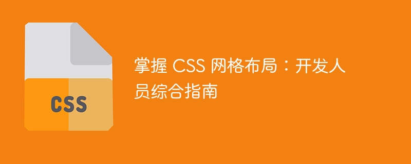 掌握 css 网格布局：开发人员综合指南