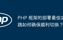 PHP 框架的部署最佳实践如何确保顺利切换？