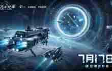 实时操控的星战策略手游《亿万光年》「跃迁测试」将于7月17日正式开启！