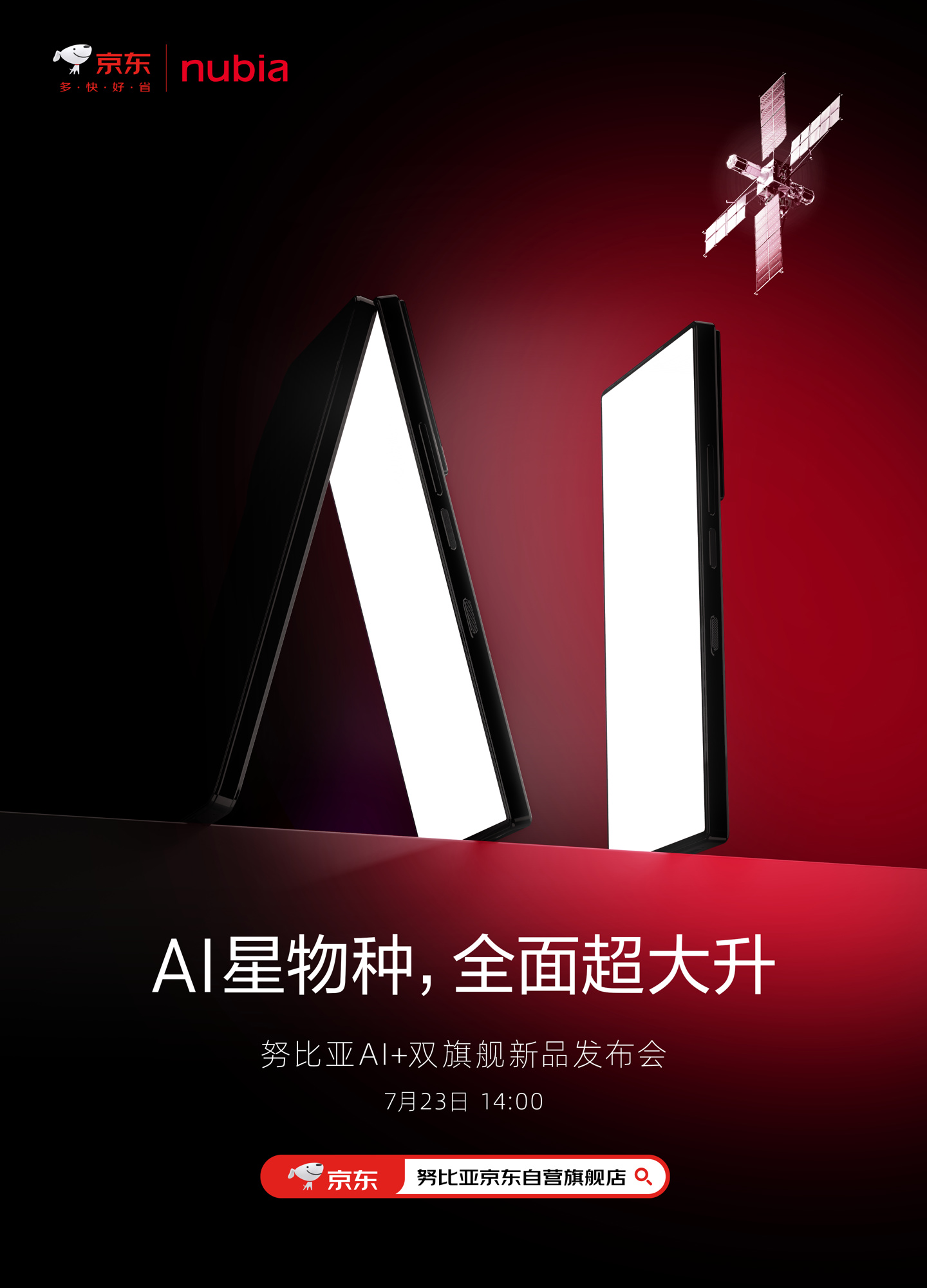 努比亚 ai + 双旗舰新品发布会定档 7 月 23 日，z 系列新品将至
