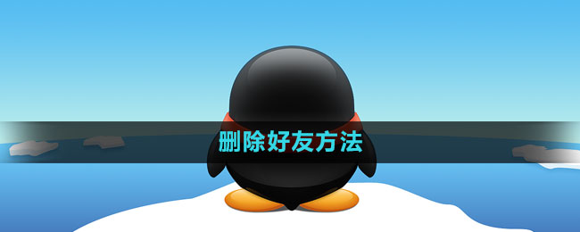 QQ怎么删除好友 删除好友方法
