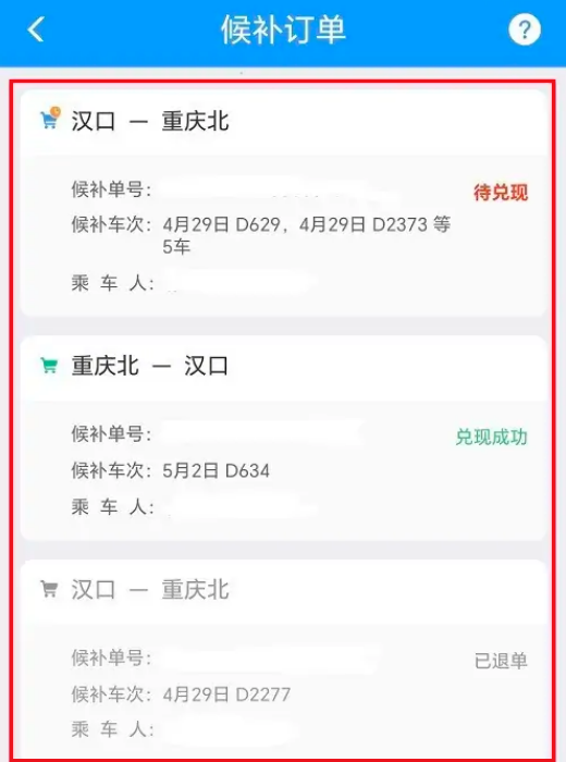 铁路12306怎么查询候补进度 铁路12306查看候补订单兑换进度教程介绍