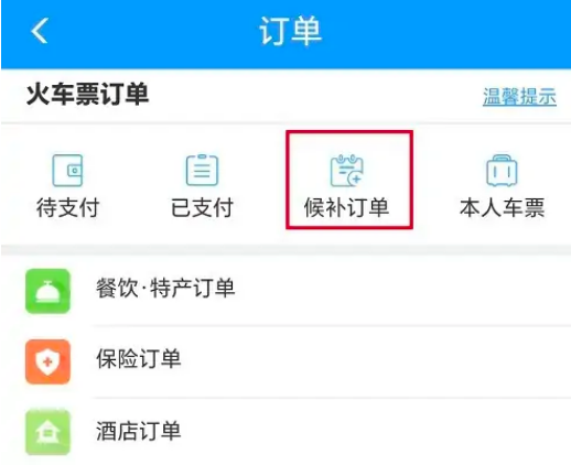 铁路12306怎么查询候补进度 铁路12306查看候补订单兑换进度教程介绍
