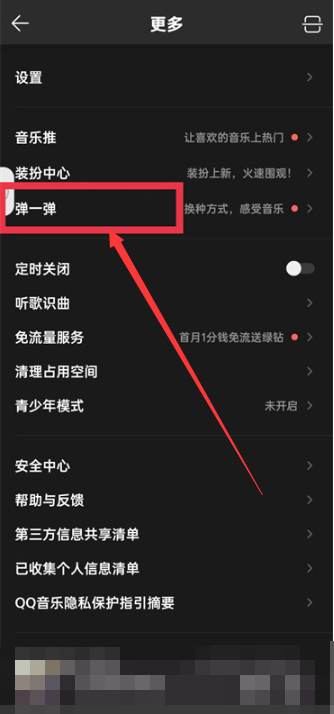 qq音乐弹一弹在哪 弹一弹位置一览