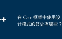 在 C++ 框架中使用设计模式的好处有哪些？