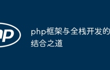 php框架与全栈开发的结合之道