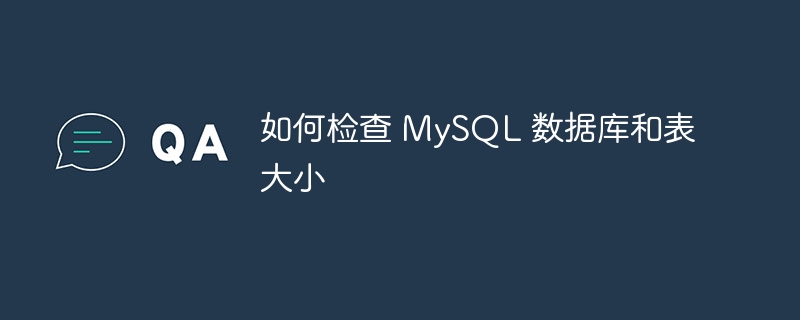 如何检查 mysql 数据库和表大小