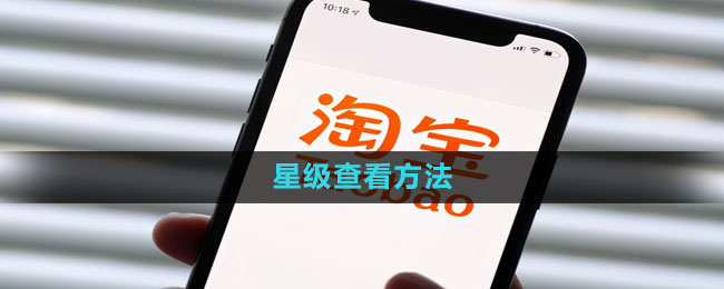 淘宝星级怎么看 星级查看方法