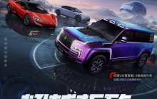 居然真的可以原地掉头！《和平精英》联动比亚迪仰望系列