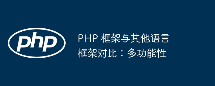 PHP 框架与其他语言框架对比：多功能性