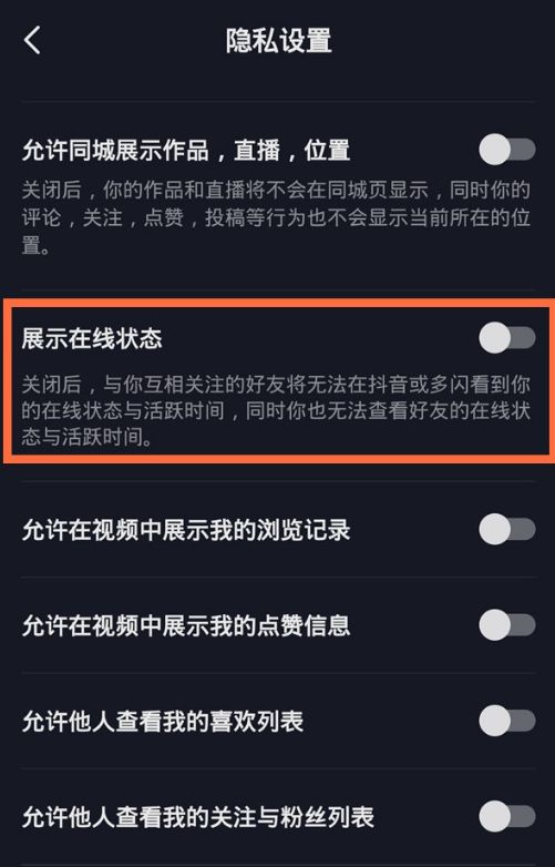 抖音怎么关闭在线状态 在线状态关闭方法