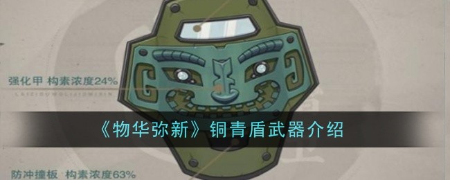 《物华弥新》铜青盾武器介绍