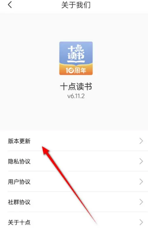 十点读书怎么升级版本 十点读书更新版本方法介绍