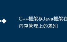 C++框架与Java框架在内存管理上的差别