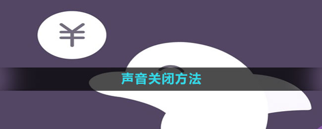 海豚记账本声音怎么关掉 声音关闭方法