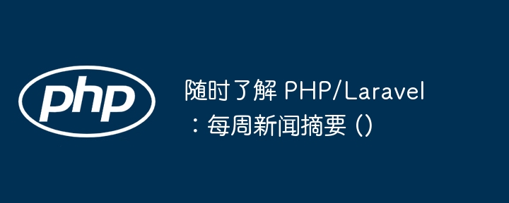 随时了解 php/laravel：每周新闻摘要 ()