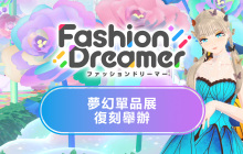 《时尚造梦》免费更新第八弹“梦幻单品大展销”将于7月11日上线