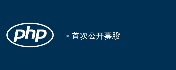 。首次公开募股