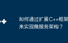 如何通过扩展C++框架来实现微服务架构？