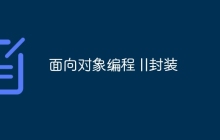 面向对象编程 ||封装