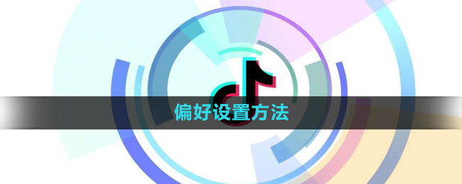 抖音偏好设置在哪里 偏好设置方法