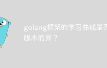 golang框架的学习曲线是否随版本而异?