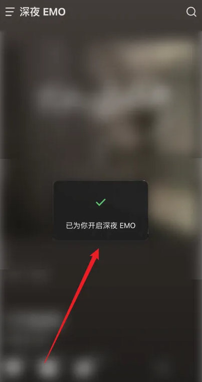 汽水音乐怎么开启深夜EMO模式 汽水音乐深夜EMO模式设置技巧分享