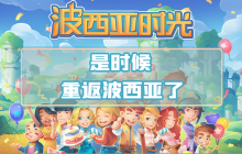 国产模拟经营佳作《波西亚时光》安卓版本现已登陆TapTap