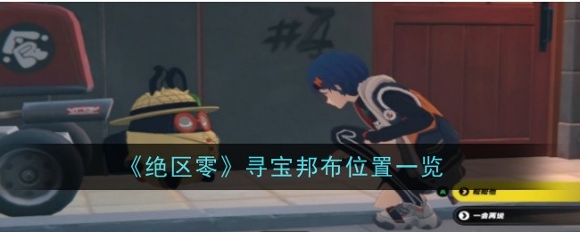 《绝区零》寻宝邦布位置一览