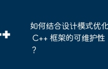 如何结合设计模式优化 C++ 框架的可维护性？