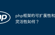 php框架的可扩展性和灵活性如何？