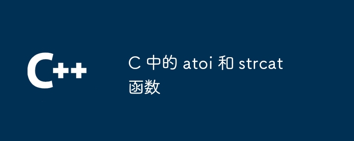 c 中的 atoi 和 strcat 函数