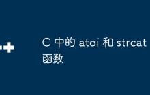 C 中的 atoi 和 strcat 函数
