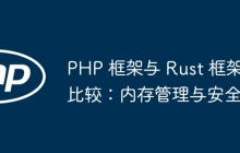 PHP 框架与 Rust 框架比较：内存管理与安全