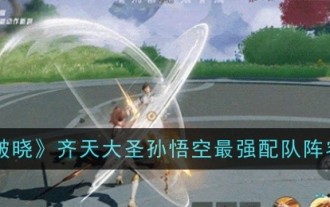 《星之破曉》齊天大聖孫悟空最強配隊陣容推薦
