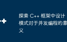 探索 C++ 框架中设计模式对于并发编程的意义