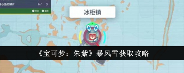 《宝可梦:朱紫》暴风雪获取攻略