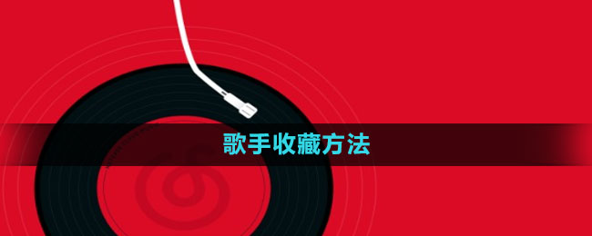网易云音乐怎么收藏歌手 歌手收藏方法