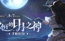 《洛奇》新款服饰“永恒的日月之神”上线