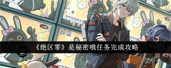 《绝区零》是秘密哦任务完成攻略