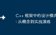 C++ 框架中的设计模式: 从概念到实战演练