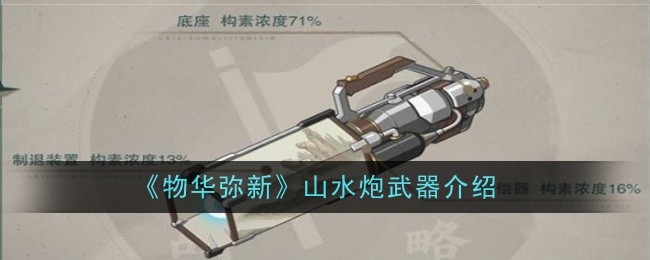 《物华弥新》山水炮武器介绍