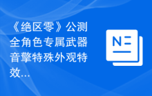 《绝区零》公测全角色专属武器音擎特殊外观特效对比