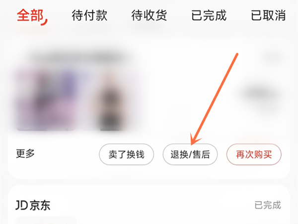 京东订单怎么退货 京东订单退货教程分享